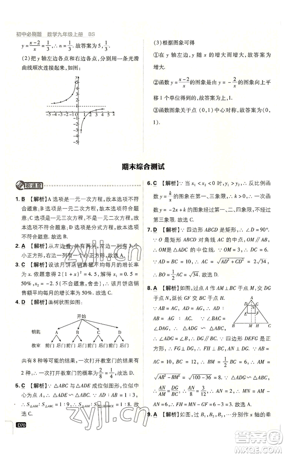 開明出版社2023初中必刷題九年級上冊數(shù)學北師大版參考答案