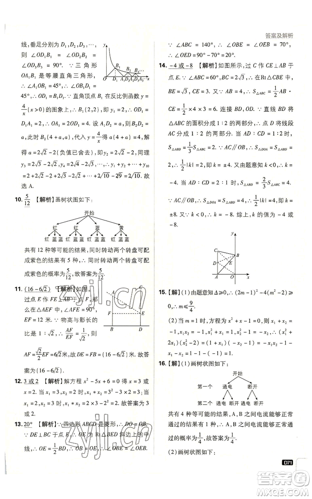 開明出版社2023初中必刷題九年級上冊數(shù)學北師大版參考答案