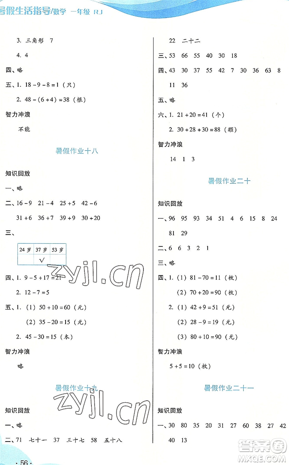 二十一世紀出版社2022暑假生活指導(dǎo)一年級數(shù)學(xué)RJ人教版答案