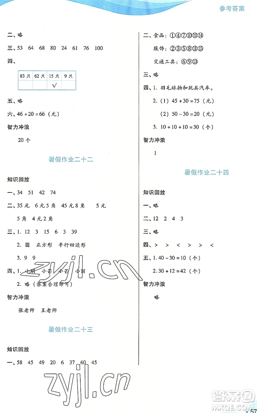 二十一世紀出版社2022暑假生活指導(dǎo)一年級數(shù)學(xué)RJ人教版答案
