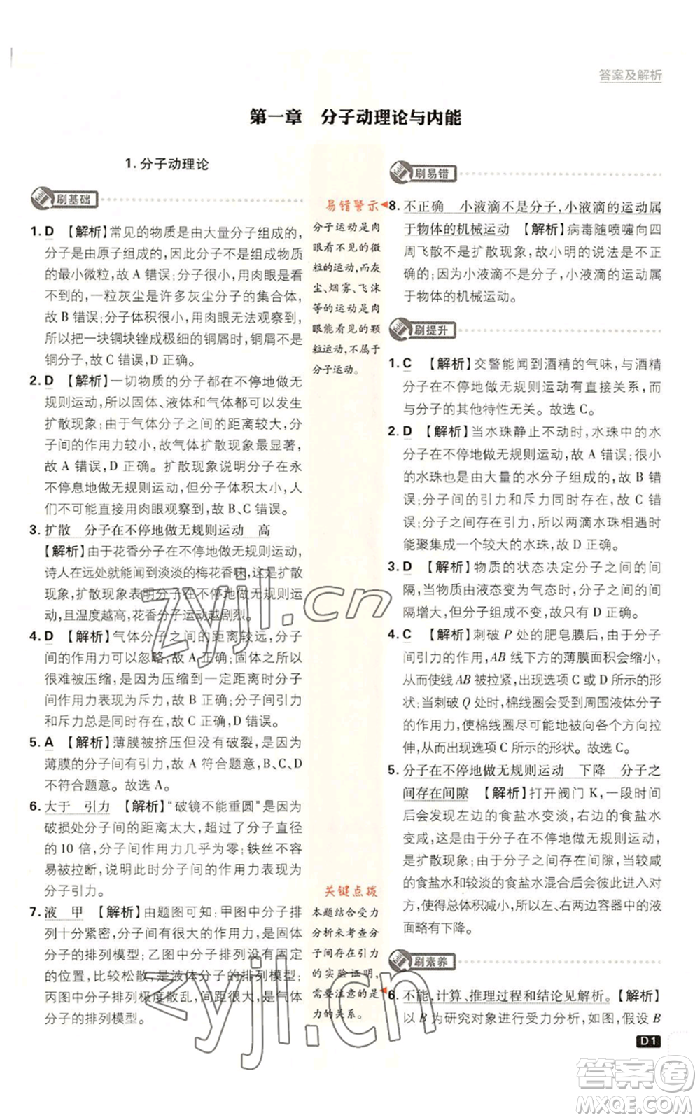 開明出版社2023初中必刷題九年級上冊物理教科版參考答案