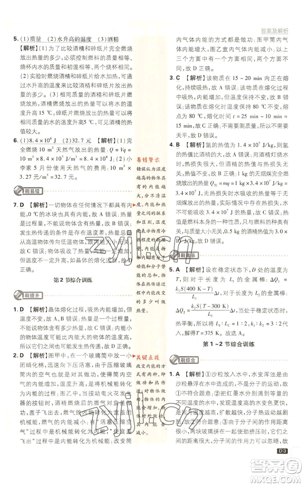 開明出版社2023初中必刷題九年級上冊物理教科版參考答案