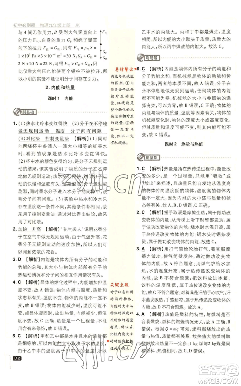 開明出版社2023初中必刷題九年級上冊物理教科版參考答案