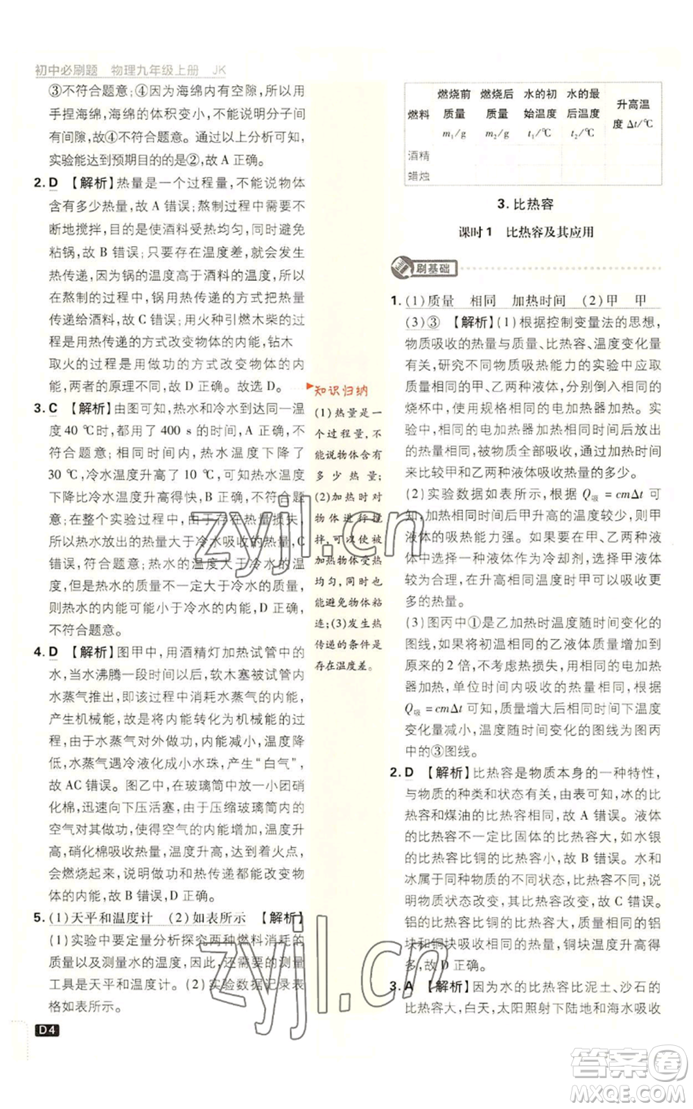 開明出版社2023初中必刷題九年級上冊物理教科版參考答案