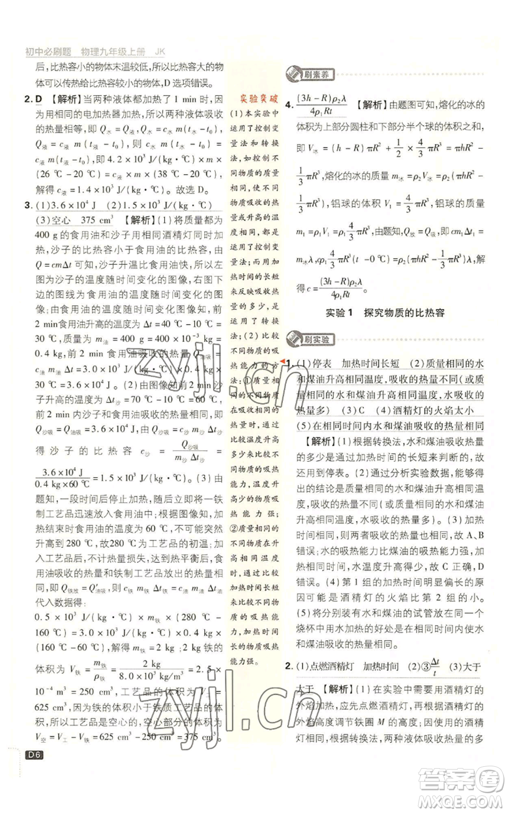 開明出版社2023初中必刷題九年級上冊物理教科版參考答案