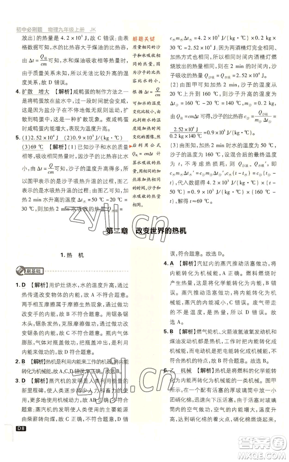 開明出版社2023初中必刷題九年級上冊物理教科版參考答案
