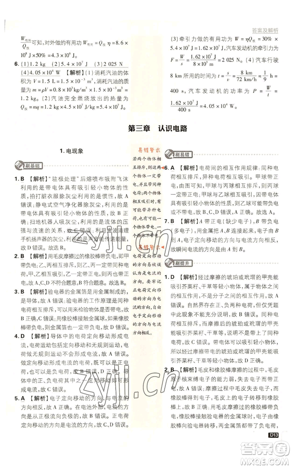 開明出版社2023初中必刷題九年級上冊物理教科版參考答案