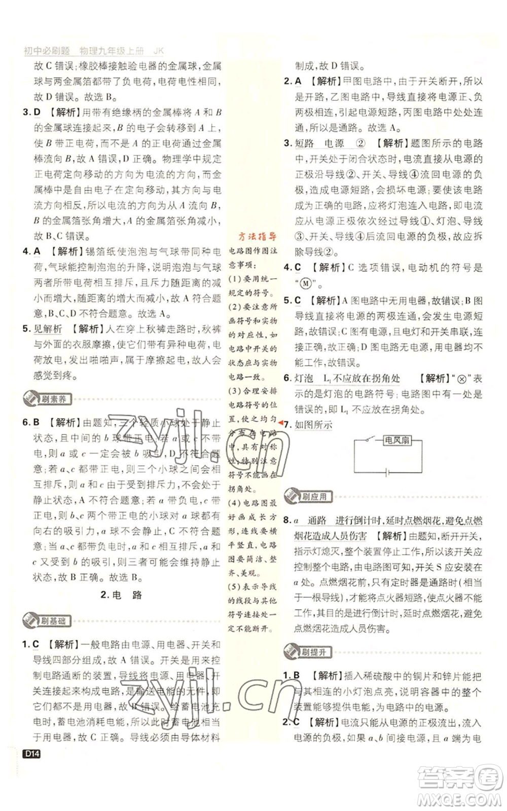 開明出版社2023初中必刷題九年級上冊物理教科版參考答案
