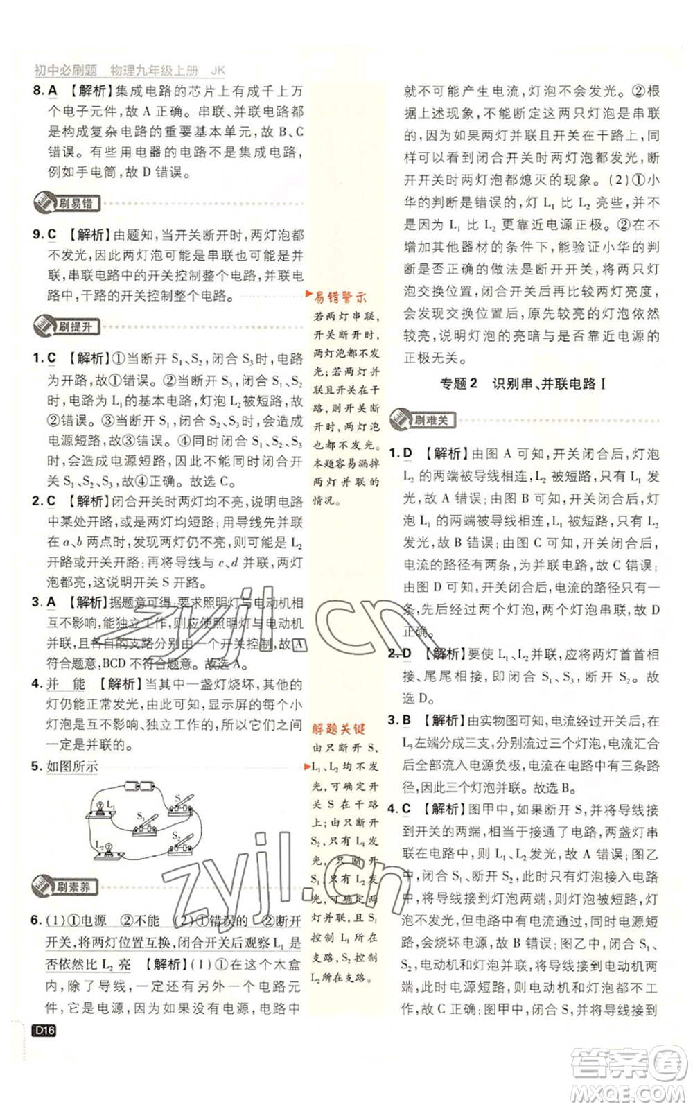 開明出版社2023初中必刷題九年級上冊物理教科版參考答案