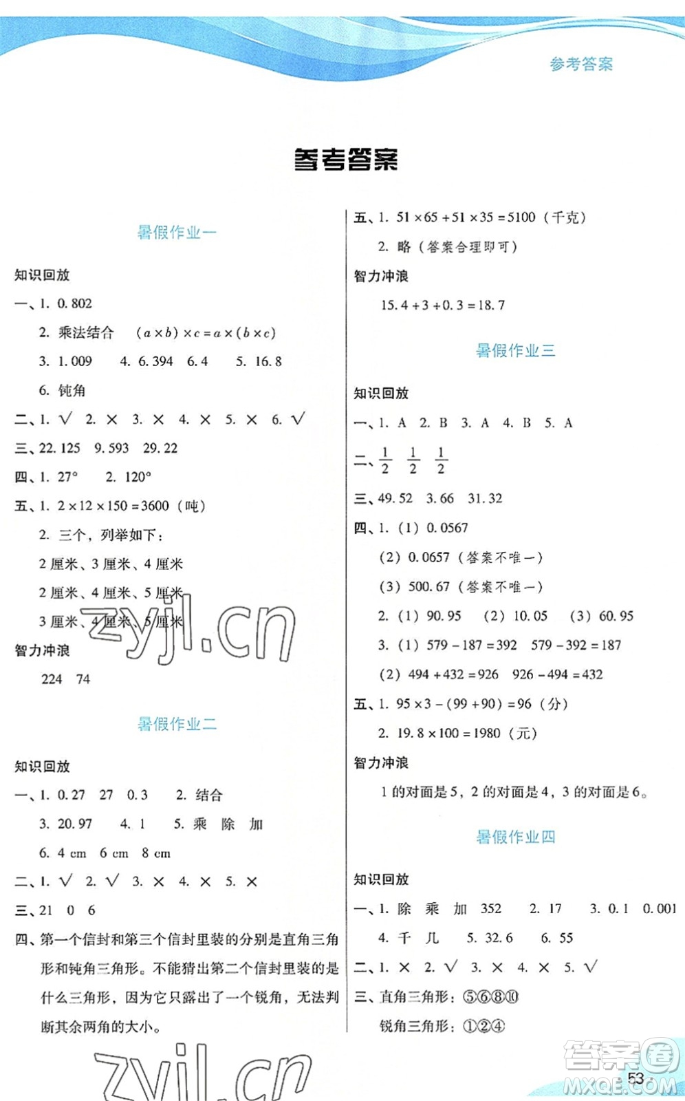 二十一世紀(jì)出版社2022暑假生活指導(dǎo)四年級(jí)數(shù)學(xué)RJ人教版答案