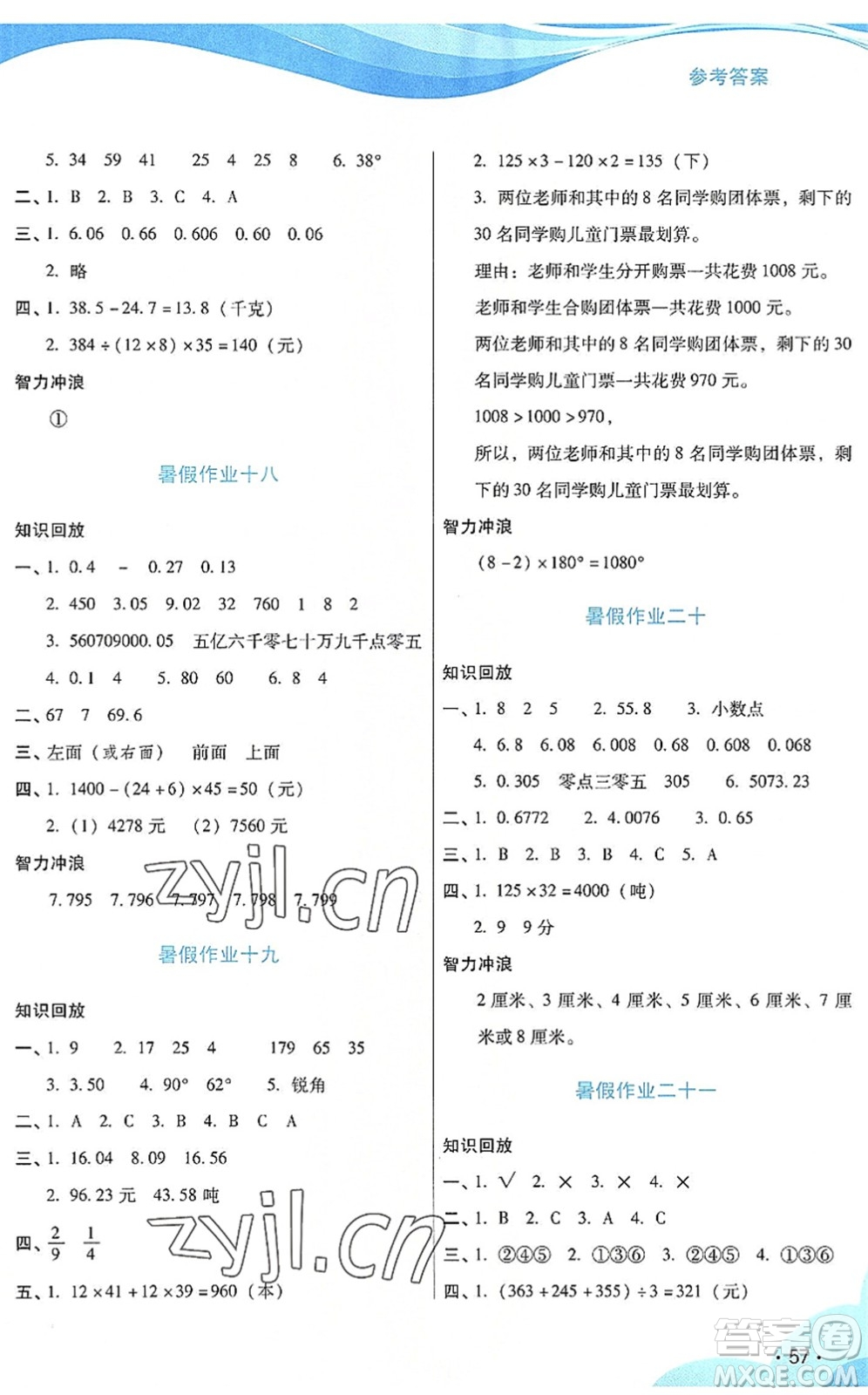 二十一世紀(jì)出版社2022暑假生活指導(dǎo)四年級(jí)數(shù)學(xué)RJ人教版答案