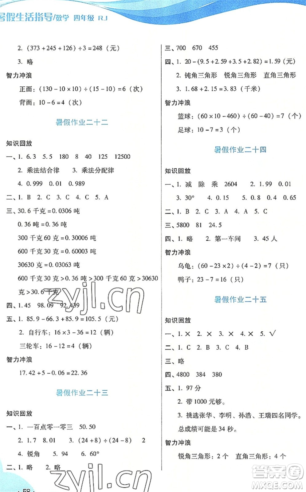 二十一世紀(jì)出版社2022暑假生活指導(dǎo)四年級(jí)數(shù)學(xué)RJ人教版答案