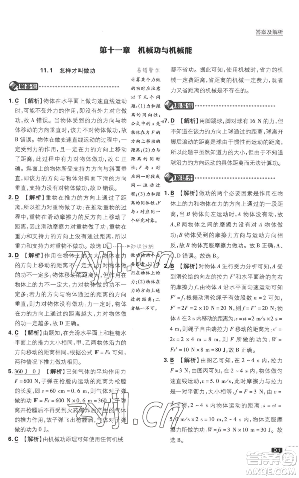 開明出版社2023初中必刷題九年級(jí)上冊(cè)物理滬粵版參考答案