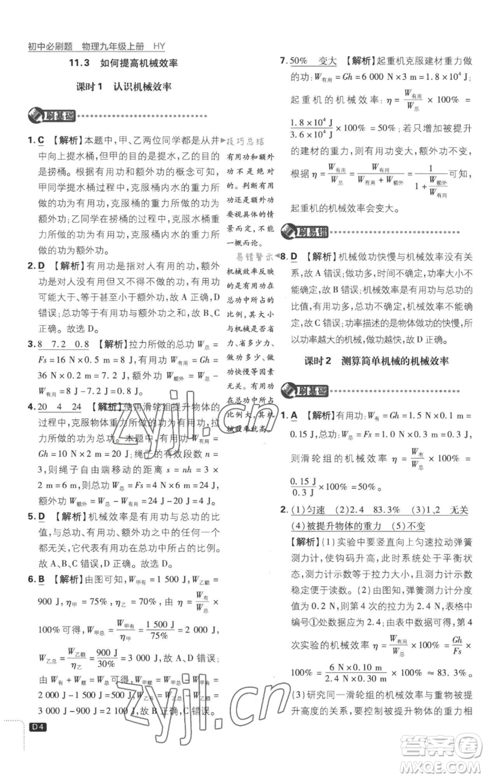 開明出版社2023初中必刷題九年級(jí)上冊(cè)物理滬粵版參考答案