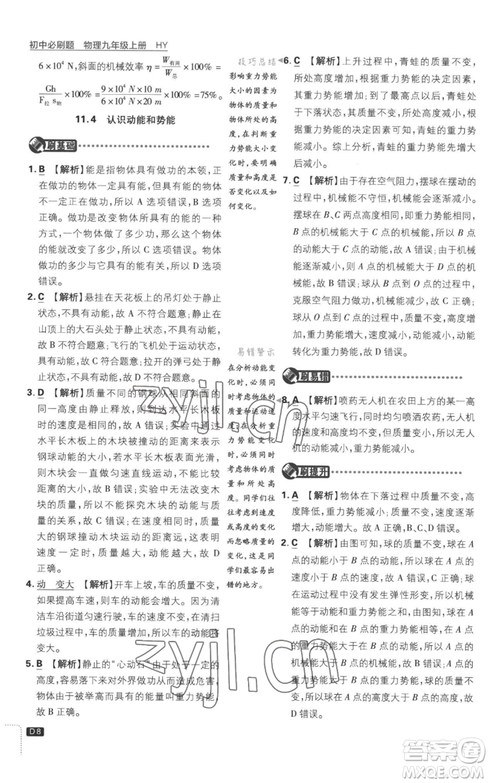 開明出版社2023初中必刷題九年級(jí)上冊(cè)物理滬粵版參考答案