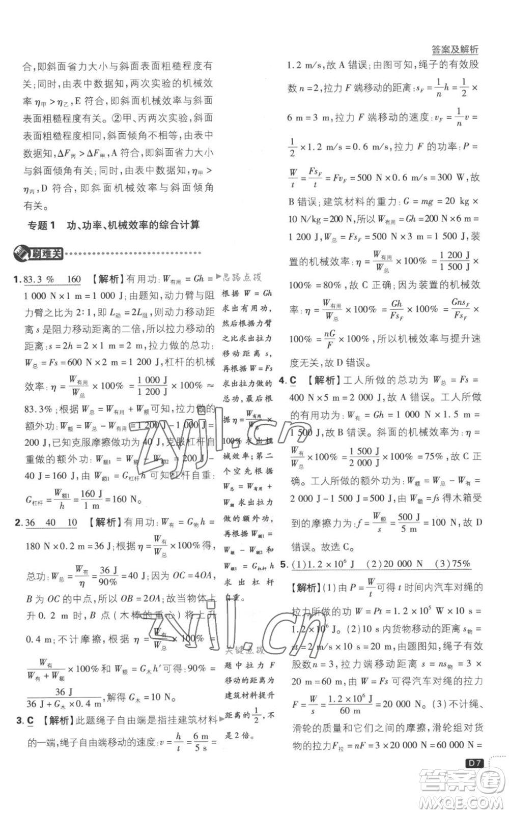 開明出版社2023初中必刷題九年級(jí)上冊(cè)物理滬粵版參考答案