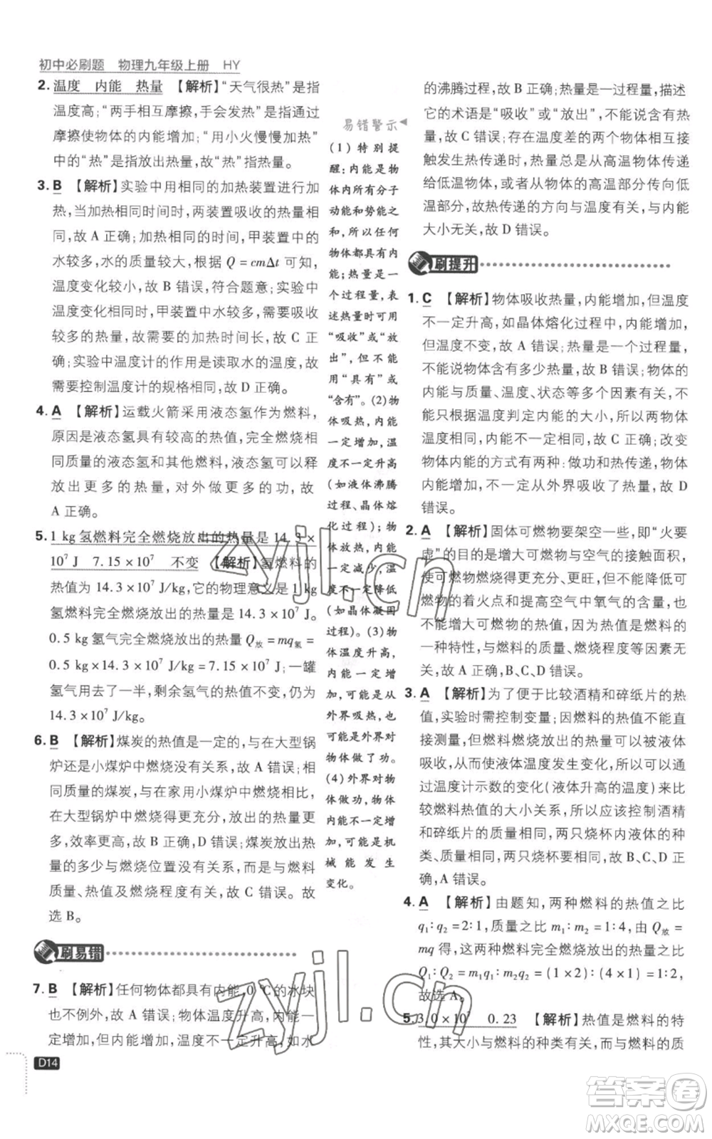 開明出版社2023初中必刷題九年級(jí)上冊(cè)物理滬粵版參考答案