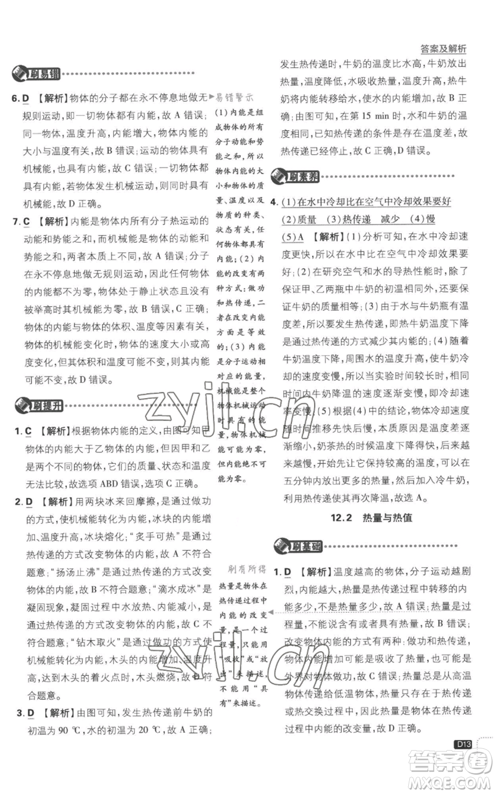 開明出版社2023初中必刷題九年級(jí)上冊(cè)物理滬粵版參考答案