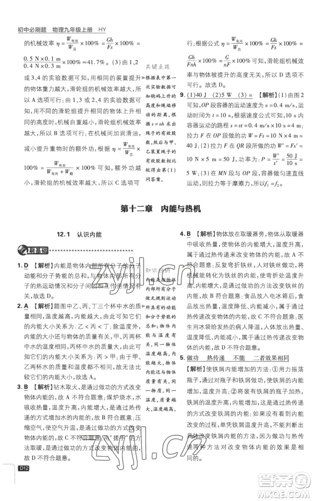 開明出版社2023初中必刷題九年級(jí)上冊(cè)物理滬粵版參考答案