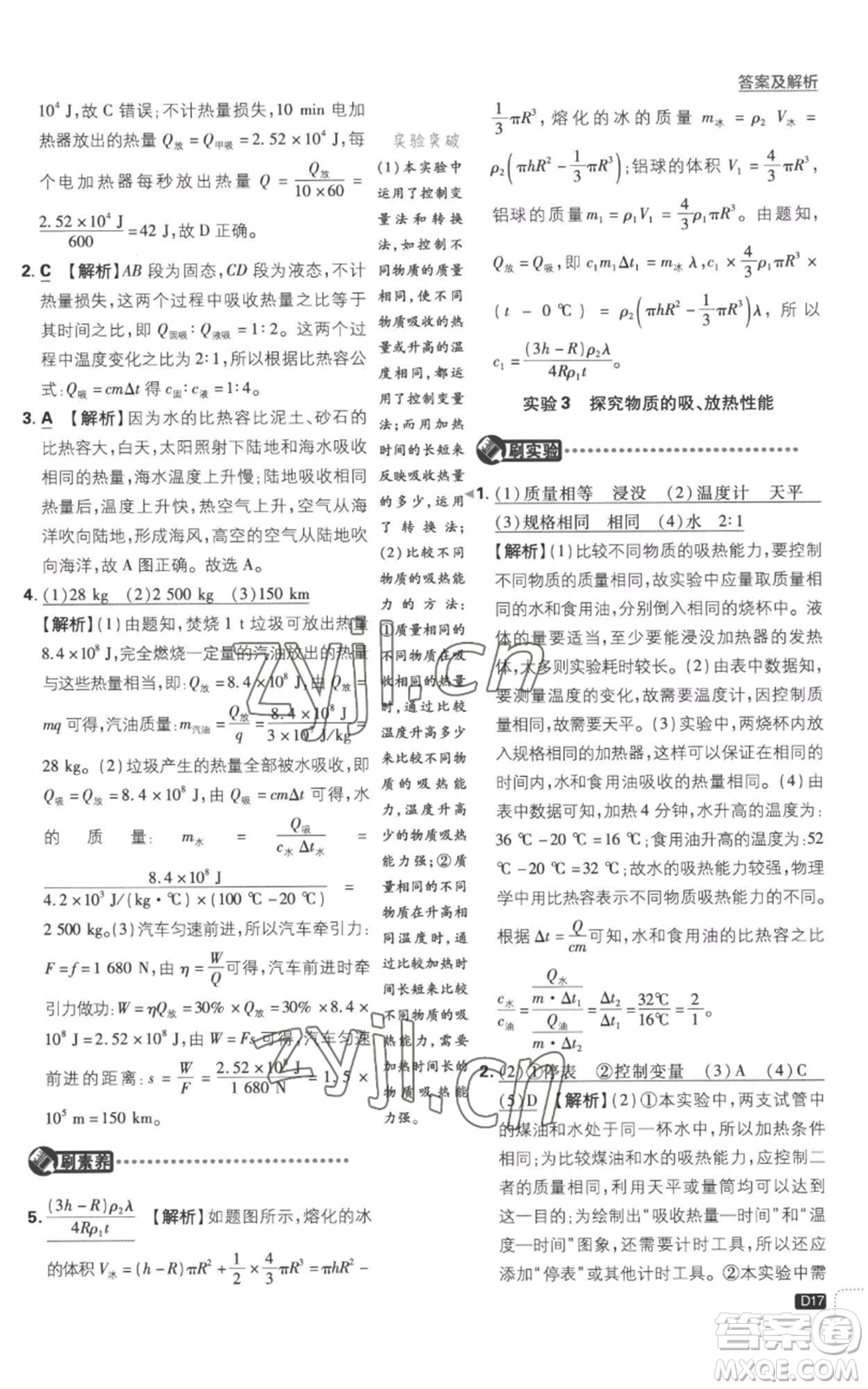 開明出版社2023初中必刷題九年級(jí)上冊(cè)物理滬粵版參考答案