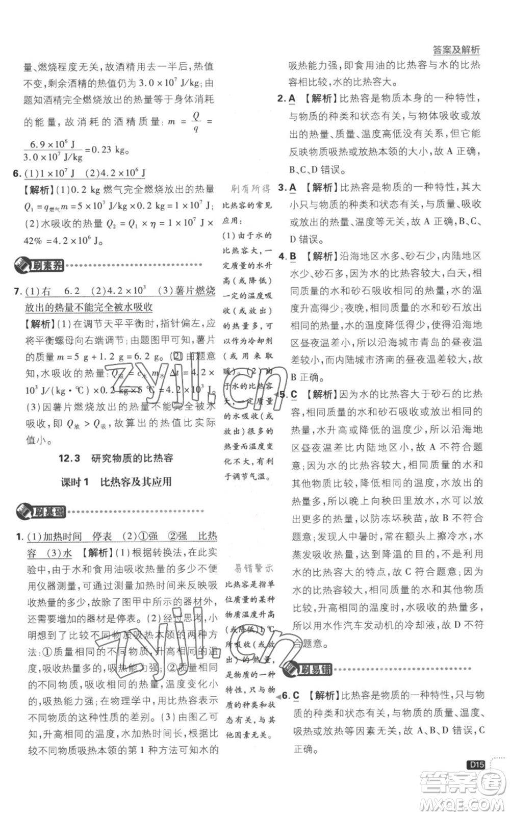 開明出版社2023初中必刷題九年級(jí)上冊(cè)物理滬粵版參考答案