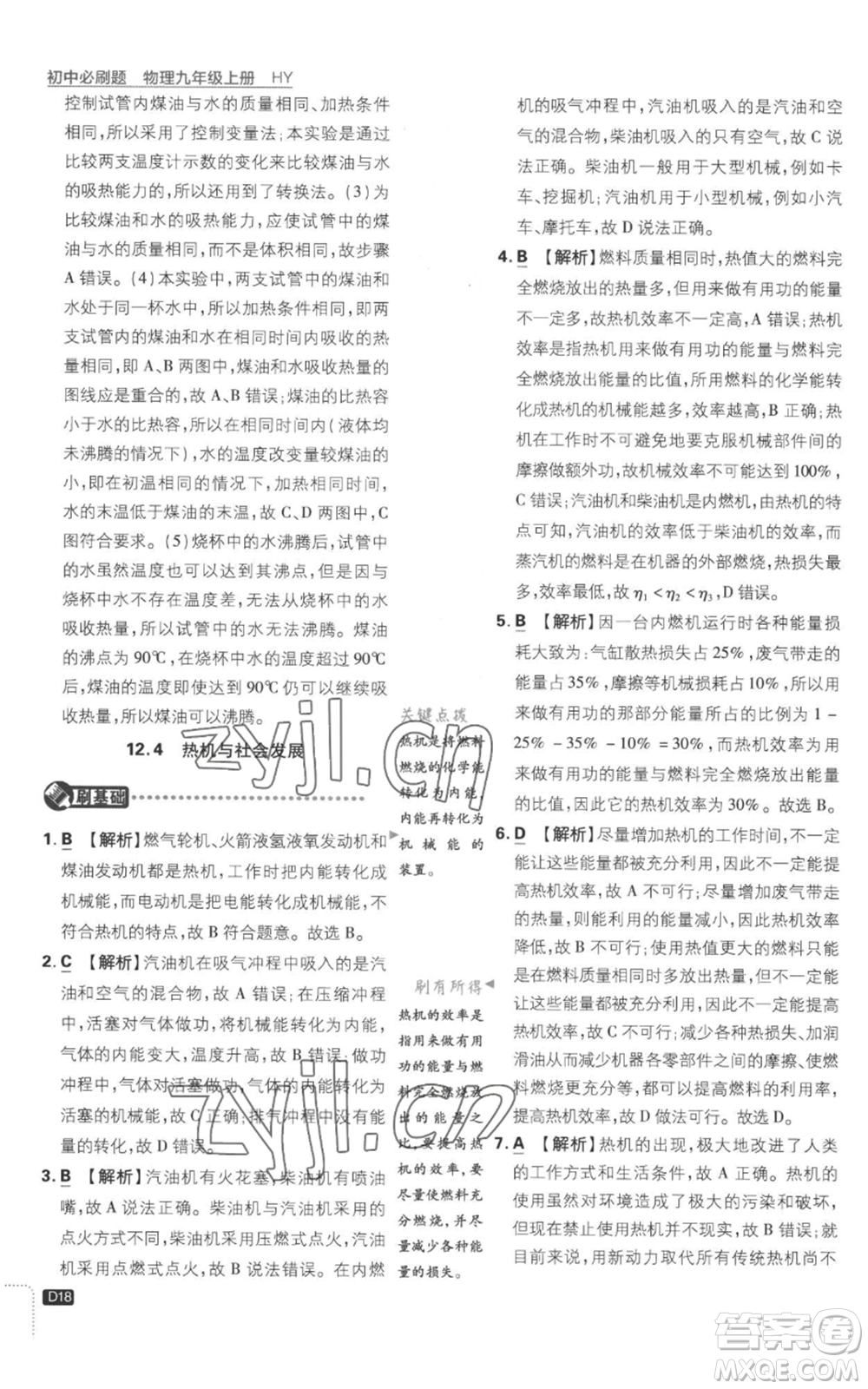 開明出版社2023初中必刷題九年級(jí)上冊(cè)物理滬粵版參考答案