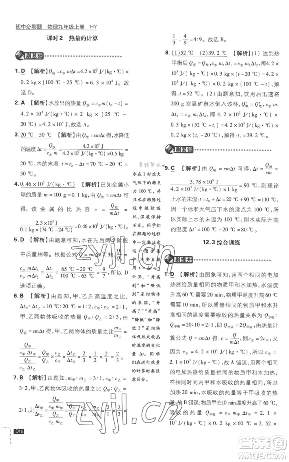 開明出版社2023初中必刷題九年級(jí)上冊(cè)物理滬粵版參考答案