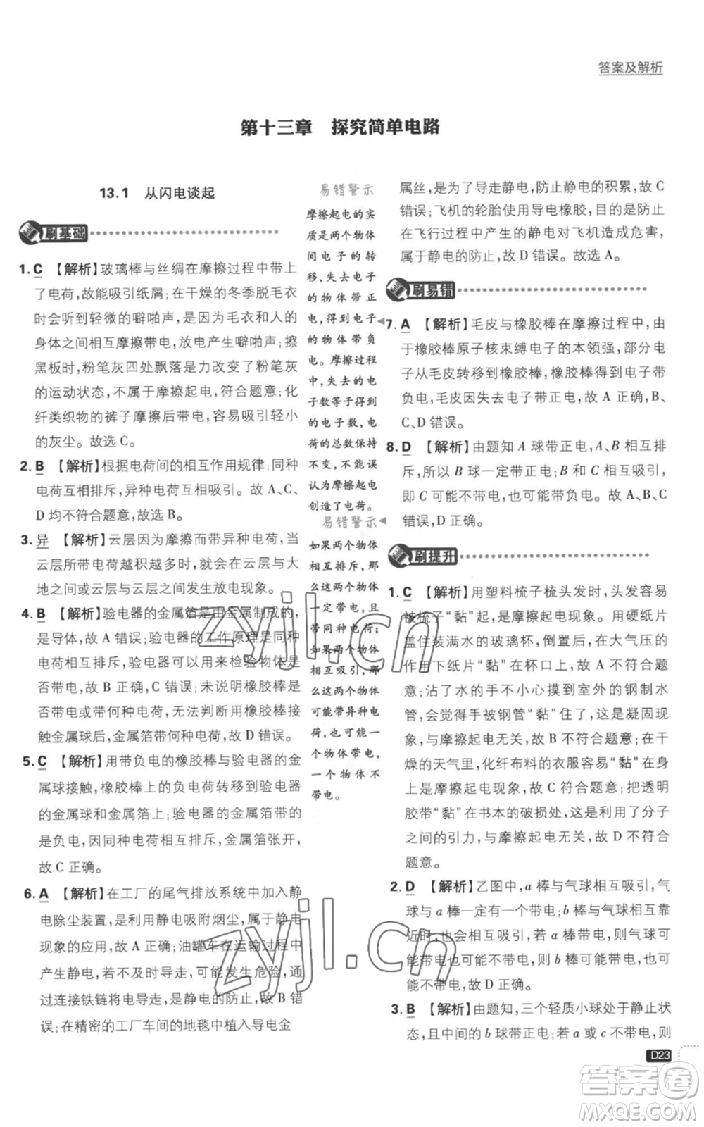 開明出版社2023初中必刷題九年級(jí)上冊(cè)物理滬粵版參考答案
