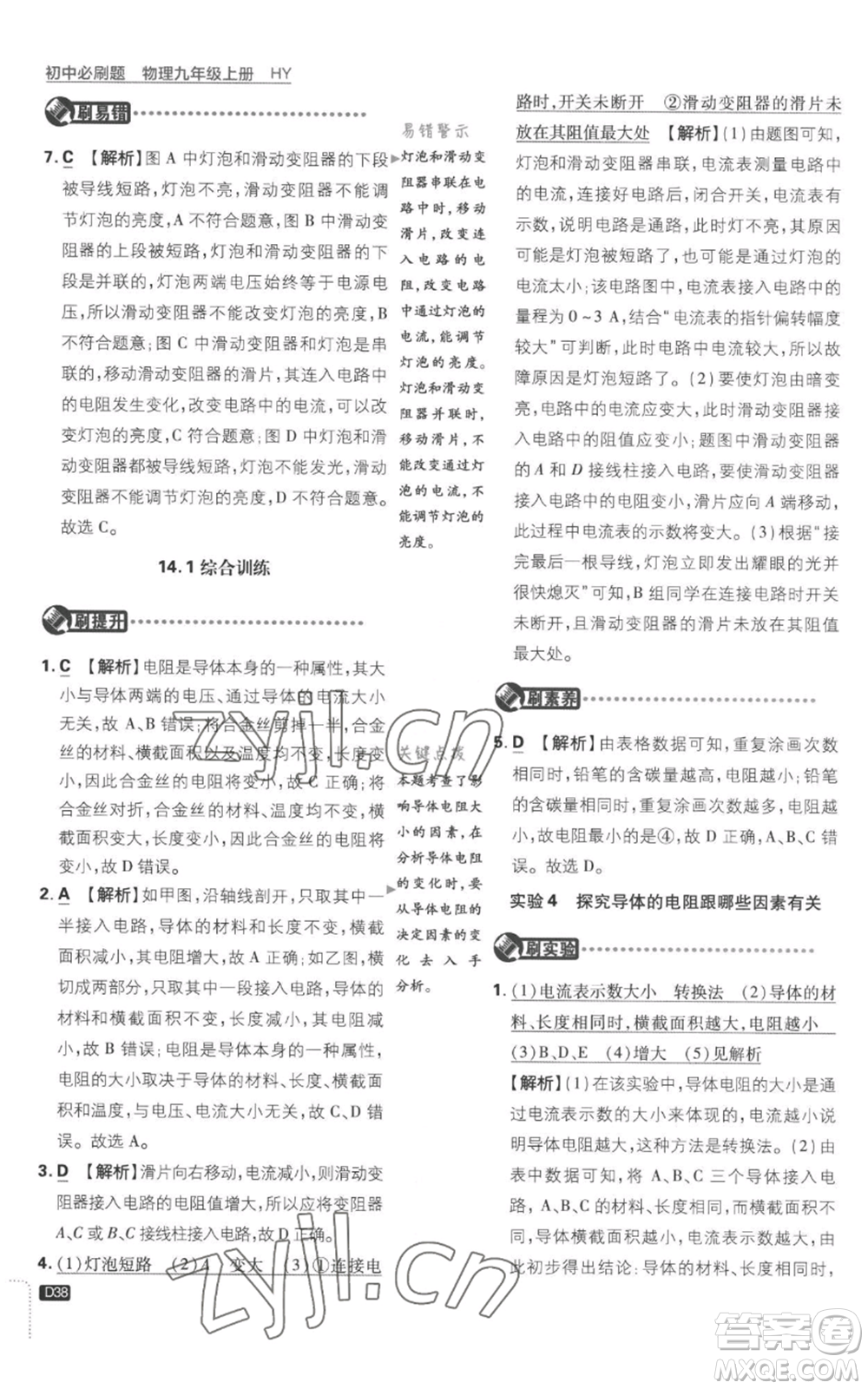 開明出版社2023初中必刷題九年級(jí)上冊(cè)物理滬粵版參考答案