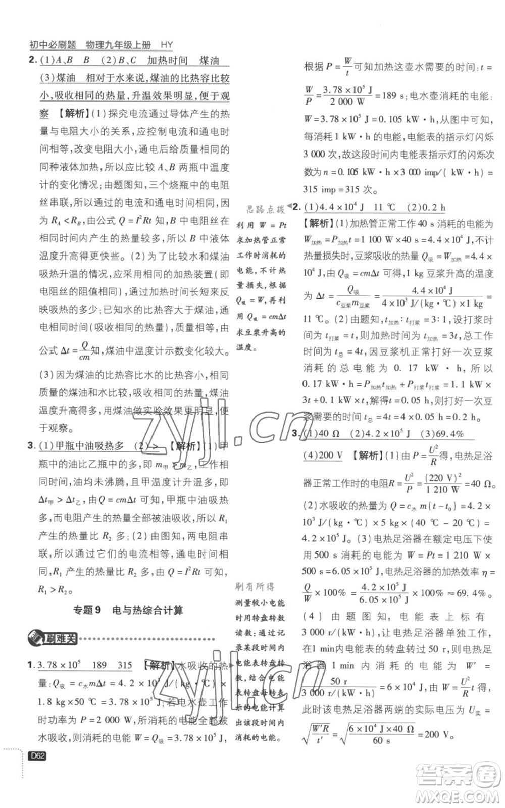 開明出版社2023初中必刷題九年級(jí)上冊(cè)物理滬粵版參考答案