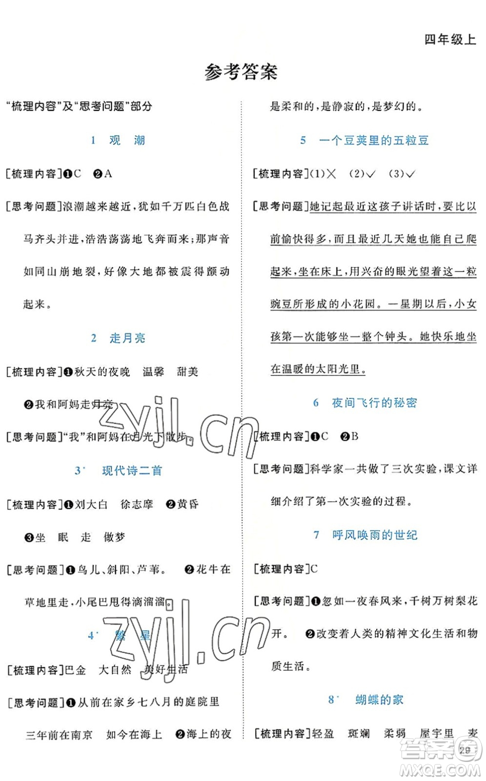 江西教育出版社2022陽光同學(xué)課時(shí)優(yōu)化作業(yè)四年級(jí)語文上冊(cè)RJ人教版答案