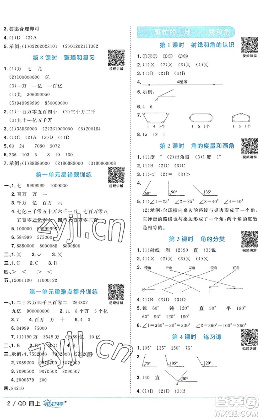 江西教育出版社2022陽(yáng)光同學(xué)課時(shí)優(yōu)化作業(yè)四年級(jí)數(shù)學(xué)上冊(cè)QD青島版答案