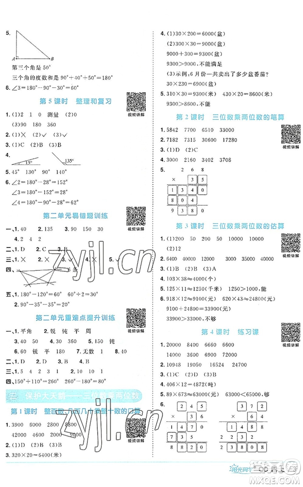 江西教育出版社2022陽(yáng)光同學(xué)課時(shí)優(yōu)化作業(yè)四年級(jí)數(shù)學(xué)上冊(cè)QD青島版答案