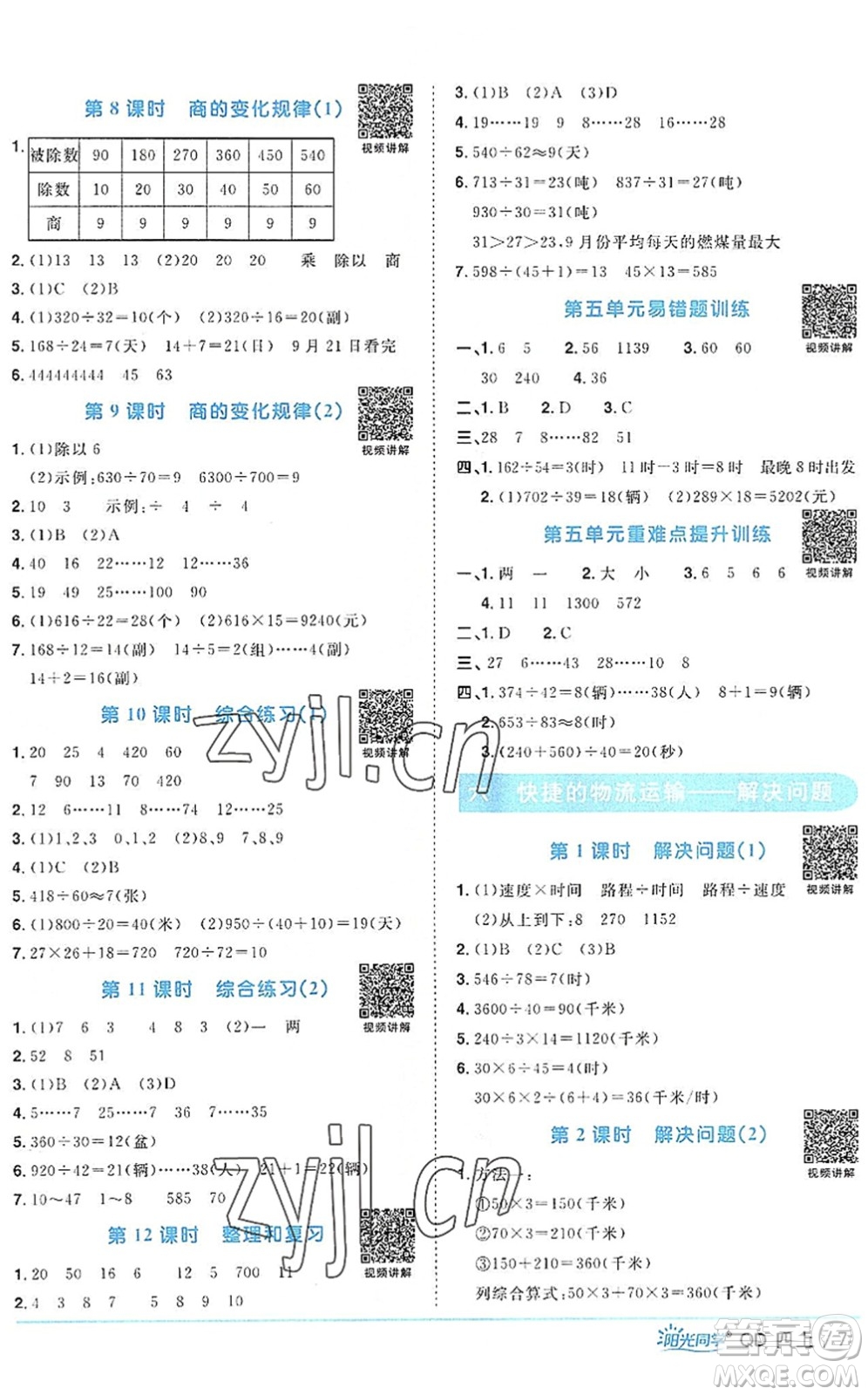 江西教育出版社2022陽(yáng)光同學(xué)課時(shí)優(yōu)化作業(yè)四年級(jí)數(shù)學(xué)上冊(cè)QD青島版答案