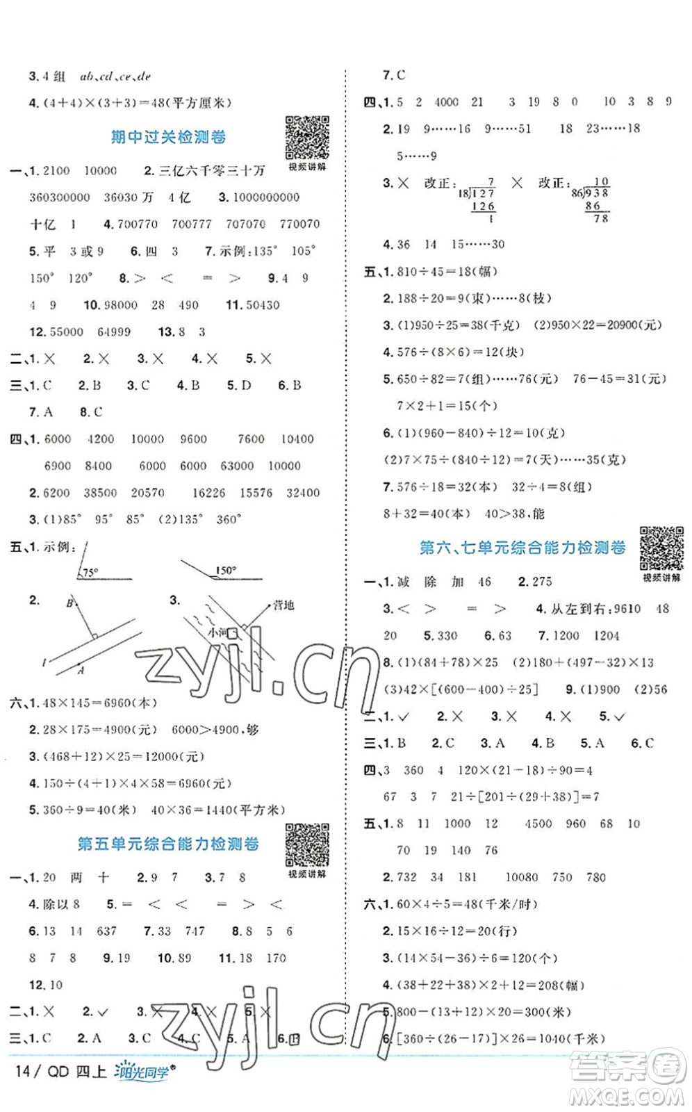江西教育出版社2022陽(yáng)光同學(xué)課時(shí)優(yōu)化作業(yè)四年級(jí)數(shù)學(xué)上冊(cè)QD青島版答案