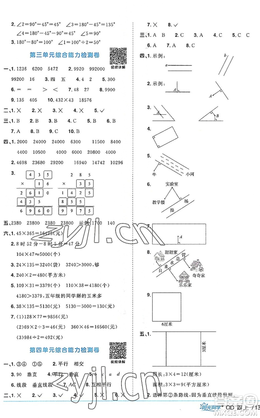 江西教育出版社2022陽(yáng)光同學(xué)課時(shí)優(yōu)化作業(yè)四年級(jí)數(shù)學(xué)上冊(cè)QD青島版答案