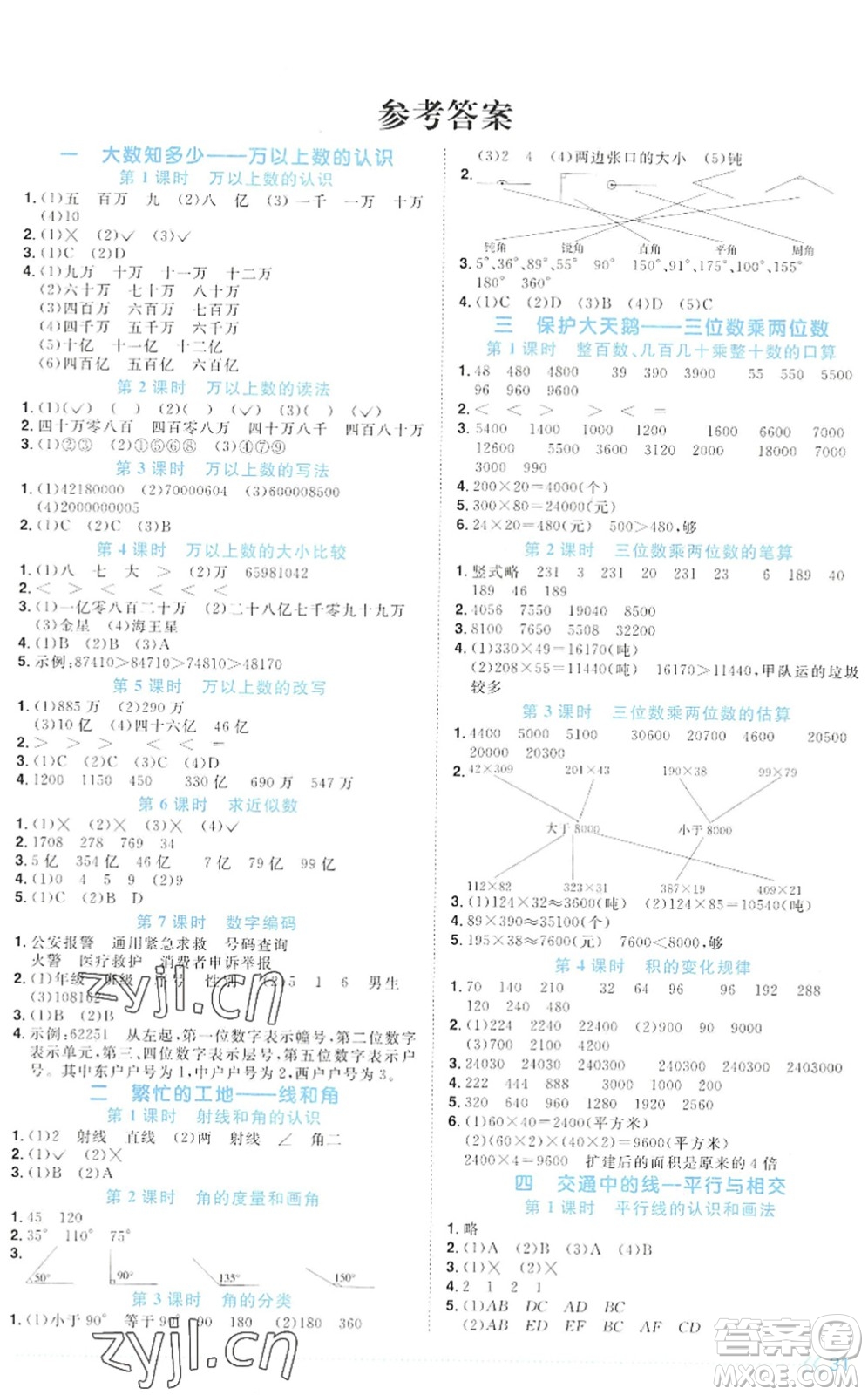江西教育出版社2022陽(yáng)光同學(xué)課時(shí)優(yōu)化作業(yè)四年級(jí)數(shù)學(xué)上冊(cè)QD青島版答案