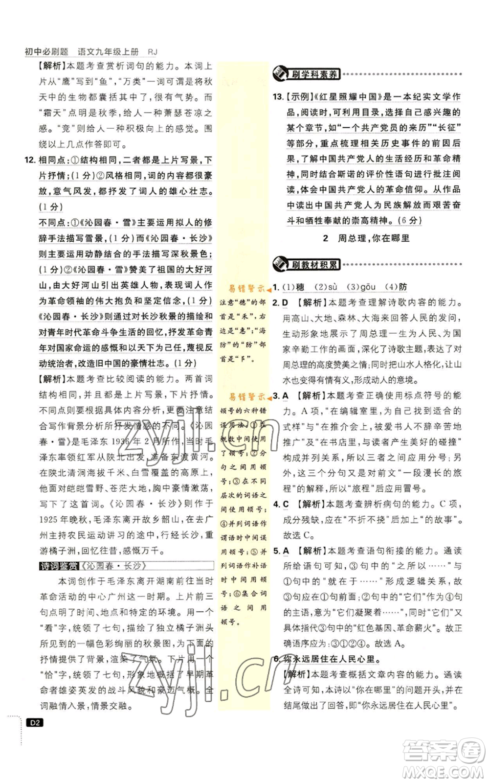 開明出版社2023初中必刷題九年級上冊語文人教版參考答案