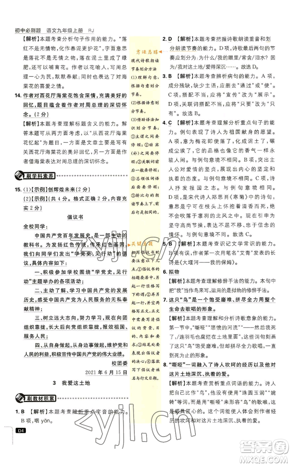 開明出版社2023初中必刷題九年級上冊語文人教版參考答案