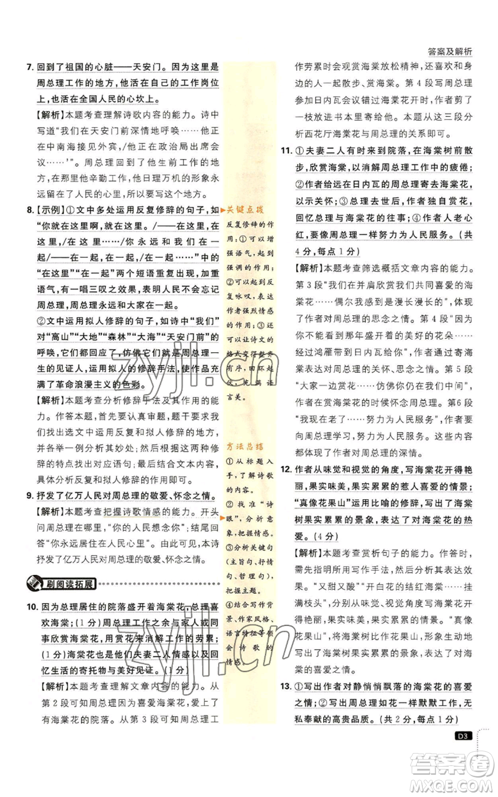 開明出版社2023初中必刷題九年級上冊語文人教版參考答案