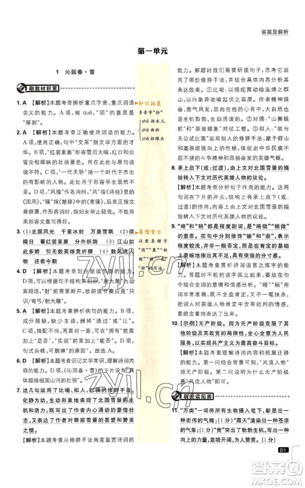 開明出版社2023初中必刷題九年級上冊語文人教版參考答案