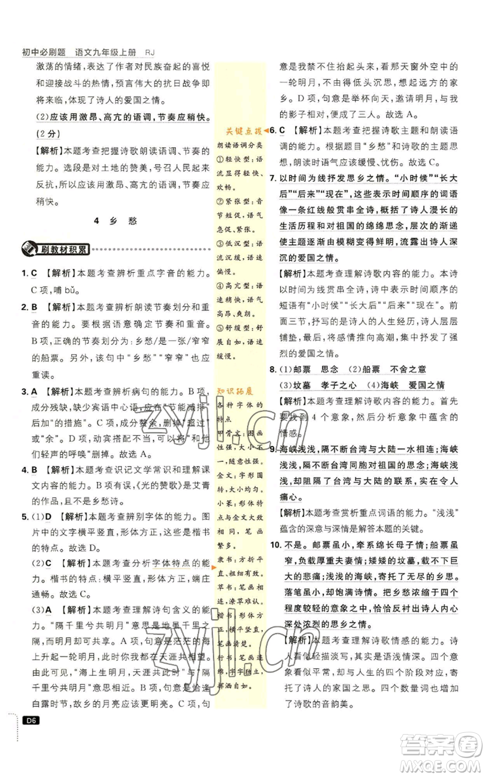 開明出版社2023初中必刷題九年級上冊語文人教版參考答案