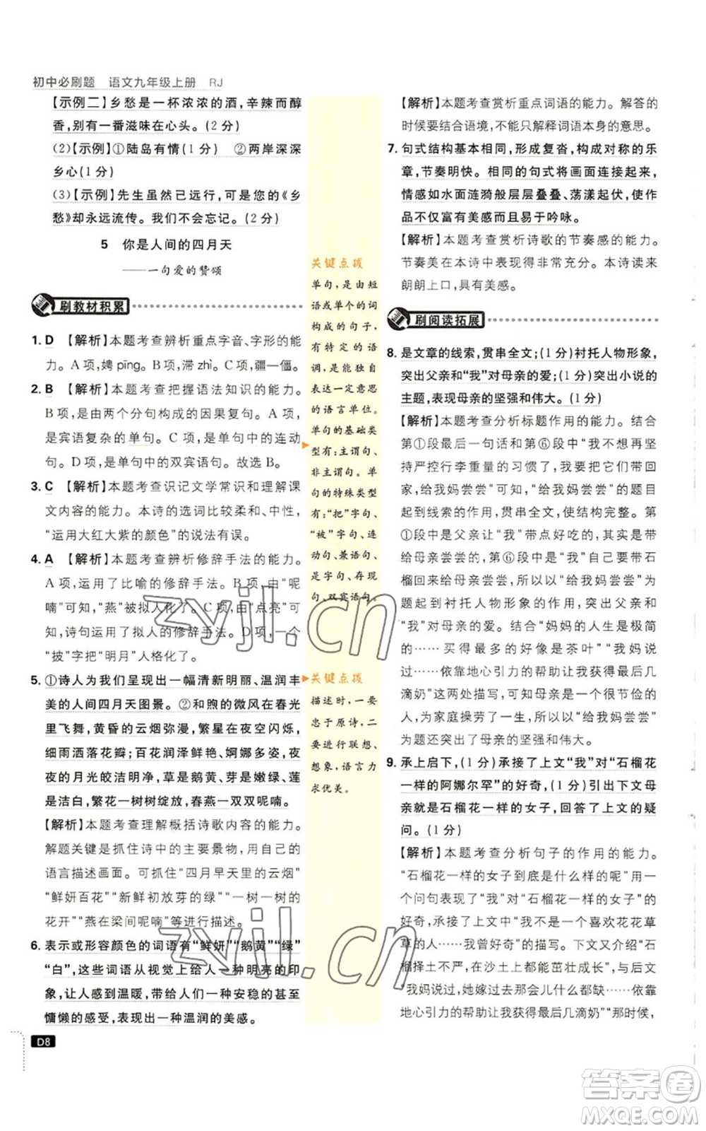 開明出版社2023初中必刷題九年級上冊語文人教版參考答案