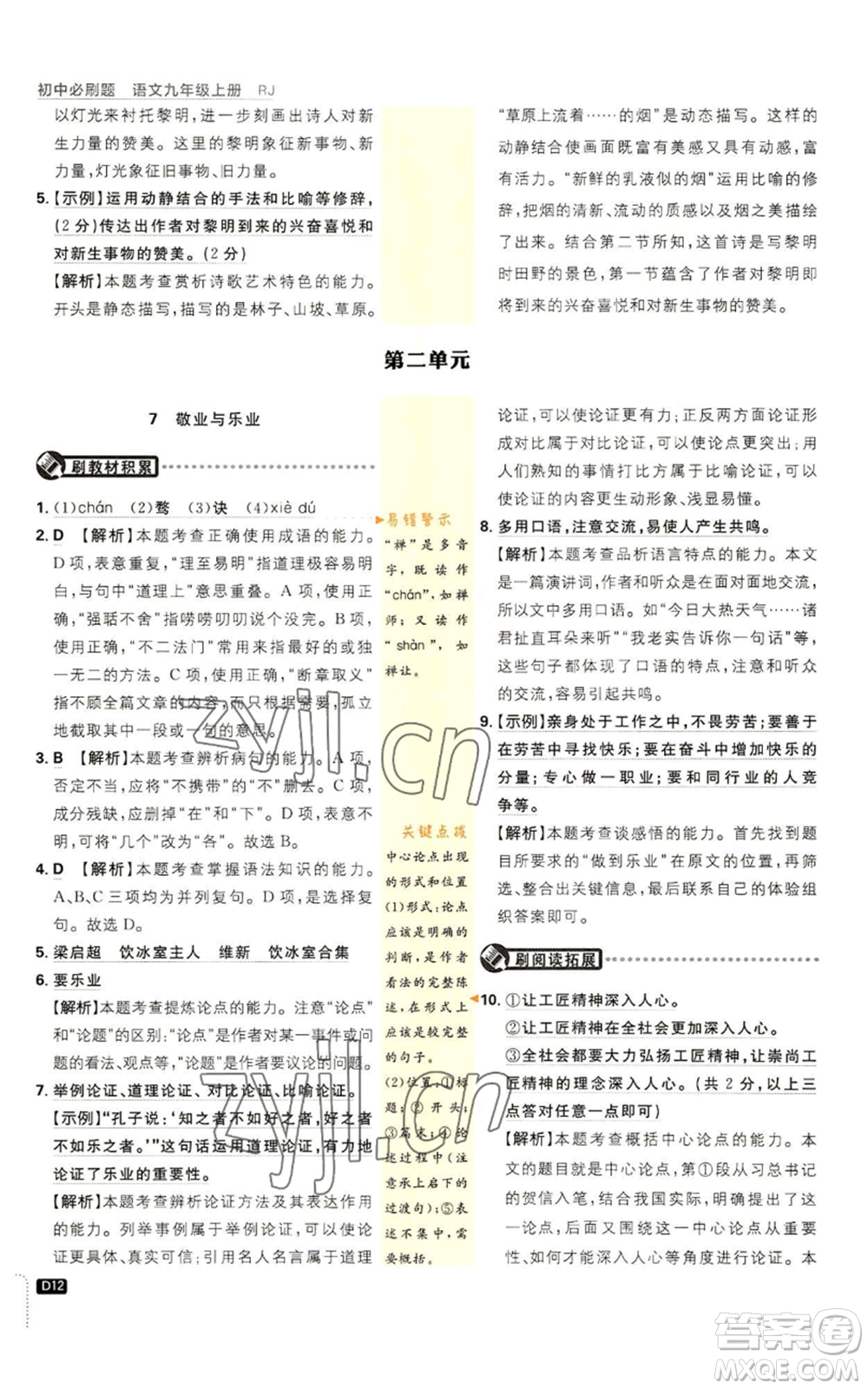 開明出版社2023初中必刷題九年級上冊語文人教版參考答案