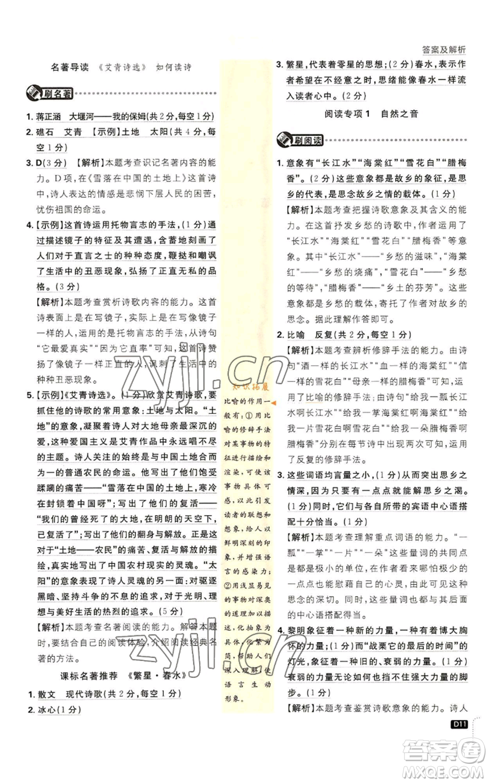 開明出版社2023初中必刷題九年級上冊語文人教版參考答案