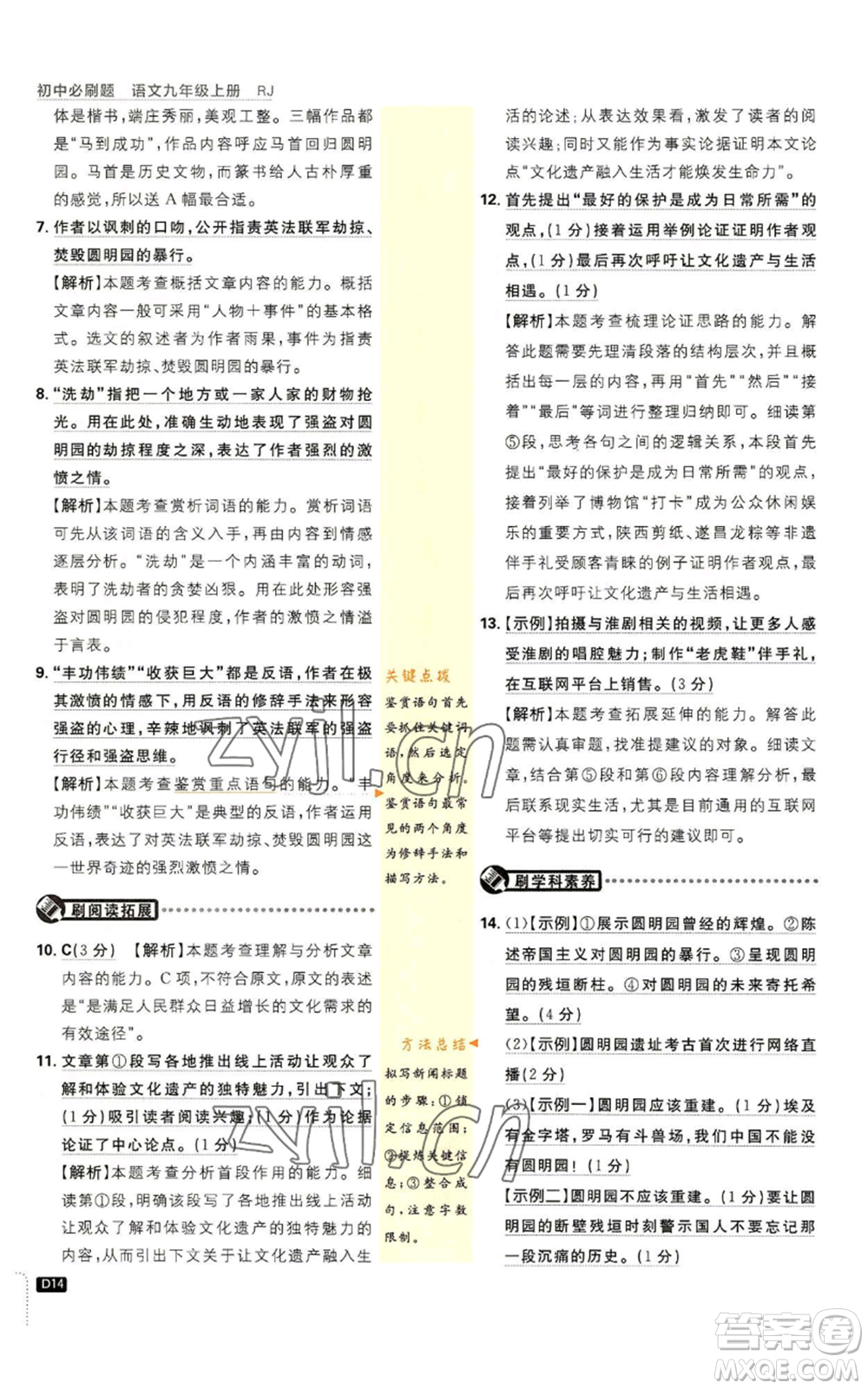 開明出版社2023初中必刷題九年級上冊語文人教版參考答案