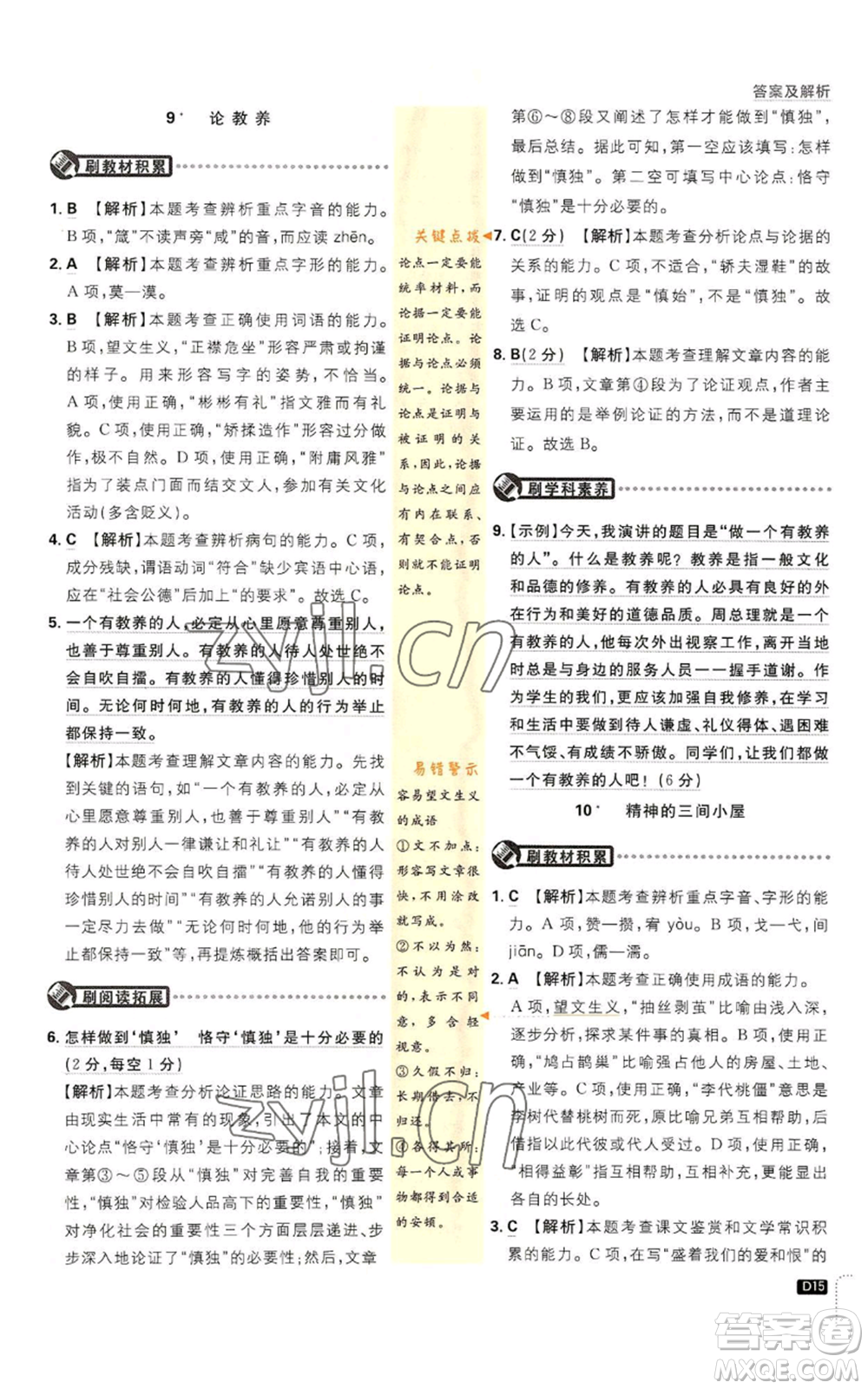 開明出版社2023初中必刷題九年級上冊語文人教版參考答案