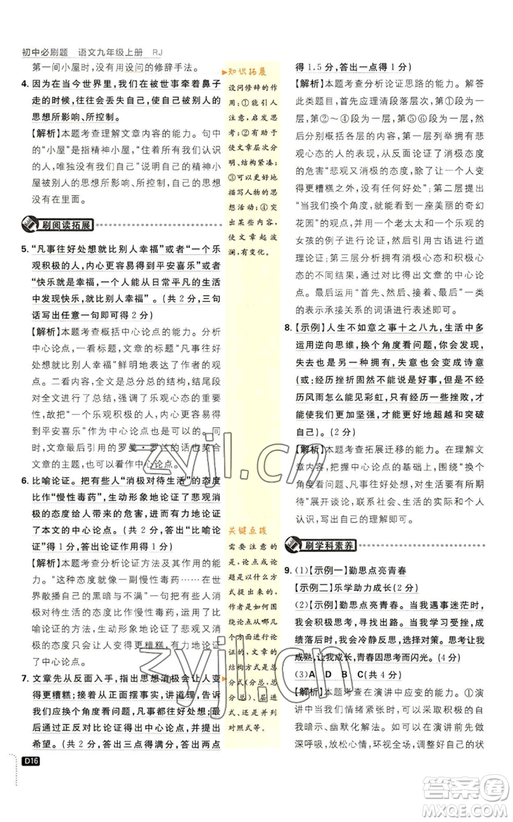 開明出版社2023初中必刷題九年級上冊語文人教版參考答案