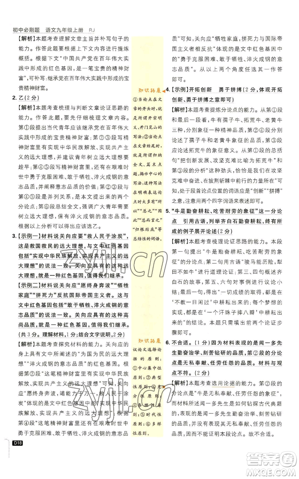 開明出版社2023初中必刷題九年級上冊語文人教版參考答案