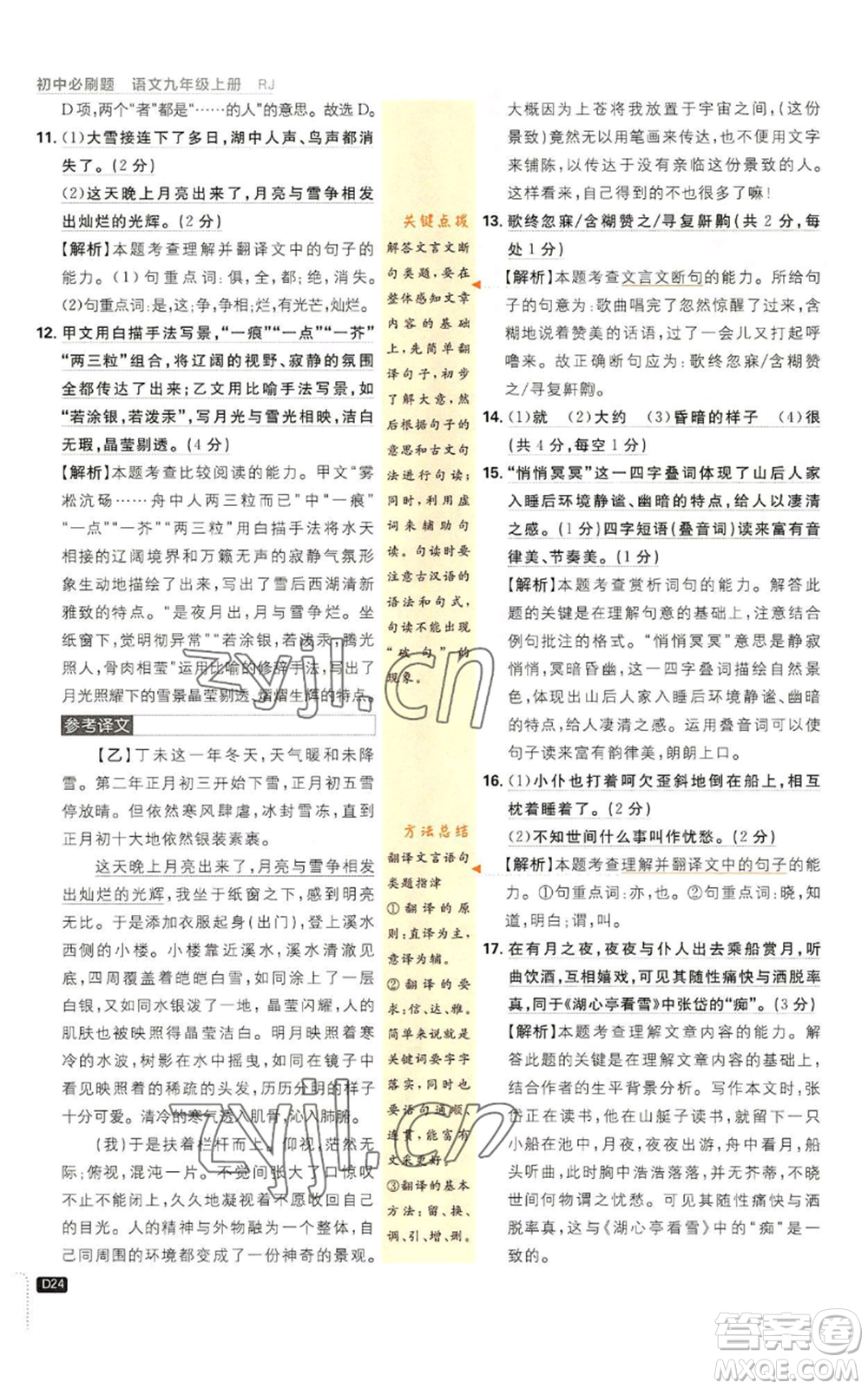 開明出版社2023初中必刷題九年級上冊語文人教版參考答案